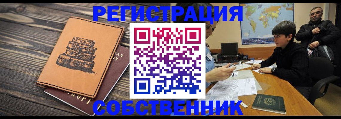 прописка от собственника в Ржеве